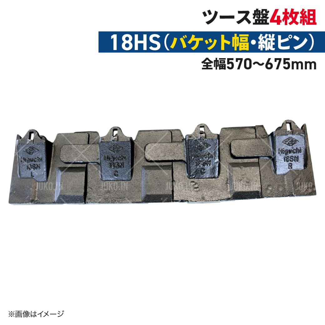 ツース盤 18HS 縦ピン 4枚セット バケット幅 全幅570mm-675mm 樋口製作所 ユンボ 平爪 平刃 バケット ツース