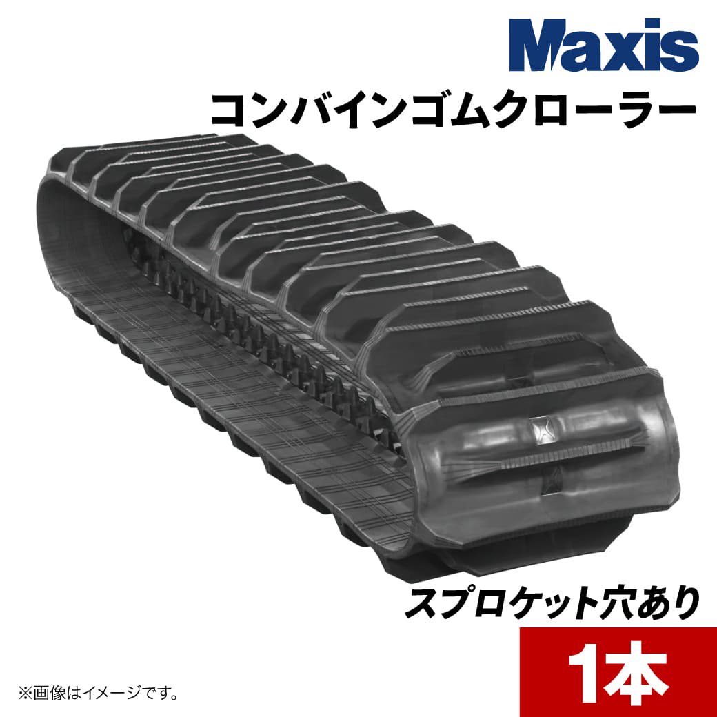 コンバインゴムクローラー クボタ SR-J3|OFD330×79×36|1本 MAXIS(マクシス) -  JUKO.IN【本店】ゴムクローラー・タイヤ・タイヤチェーン・作動油の販売