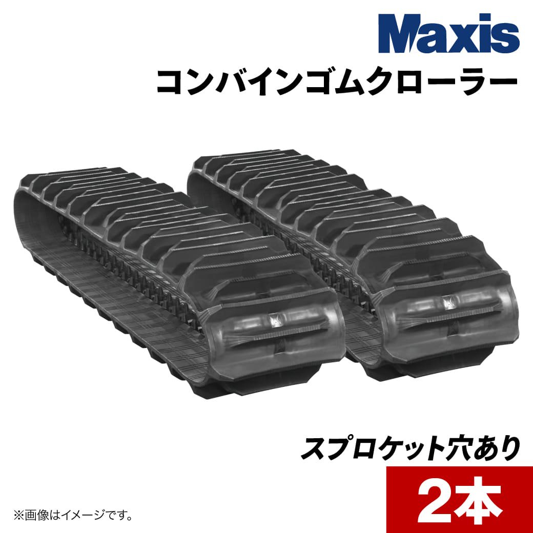 コンバインゴムクローラー クボタ SR-J3|OFD400×79×36|2本(1台分) MAXIS(マクシス) -  JUKO.IN【本店】ゴムクローラー・タイヤ・タイヤチェーン・作動油の販売