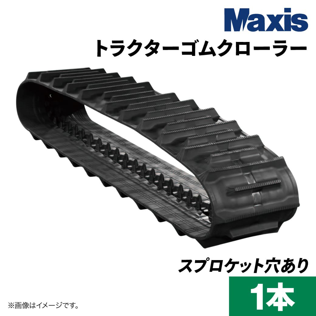 トラクターゴムクローラー クボタ GM90|TMZW450×90×50(6459005010)1本 MAXIS(マクシス) -  JUKO.IN【本店】ゴムクローラー・タイヤ・タイヤチェーン・作動油の販売