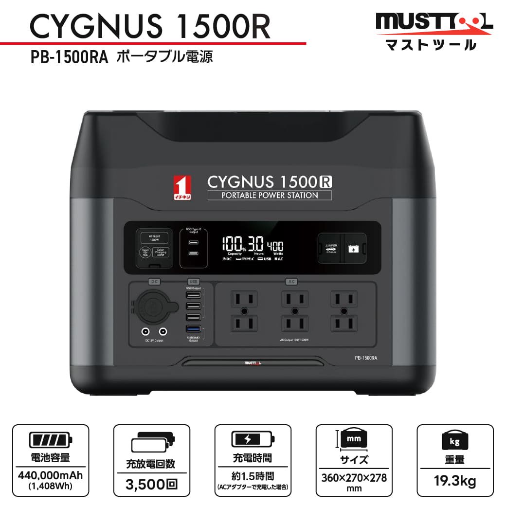 60Hzポータブル電源 1408Wh シグナス1500R PB-1500RA|MUSTTOOL(マストツール)CYGNUS 1500R リン酸鉄  蓄電池 キャンプ アウトドア 車中泊 現場 - JUKO.IN【本店】ゴムクローラー・タイヤ・タイヤチェーン・作動油の販売