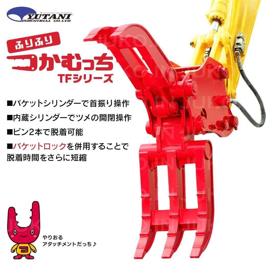 国産 油圧式首振りはさみアタッチメント つかむっちTF-20 2.0t