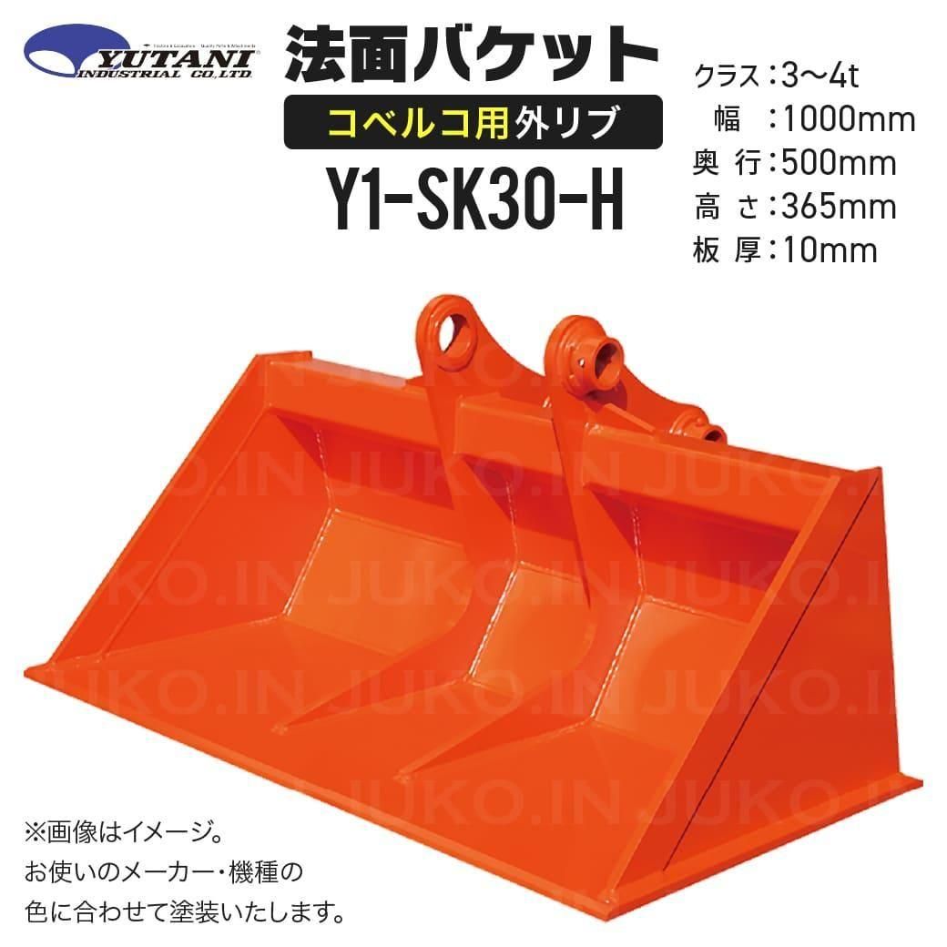 国内生産 コベルコ専用外リブ法面バケット Y1-SK30-H 3t～4t 幅1000mm