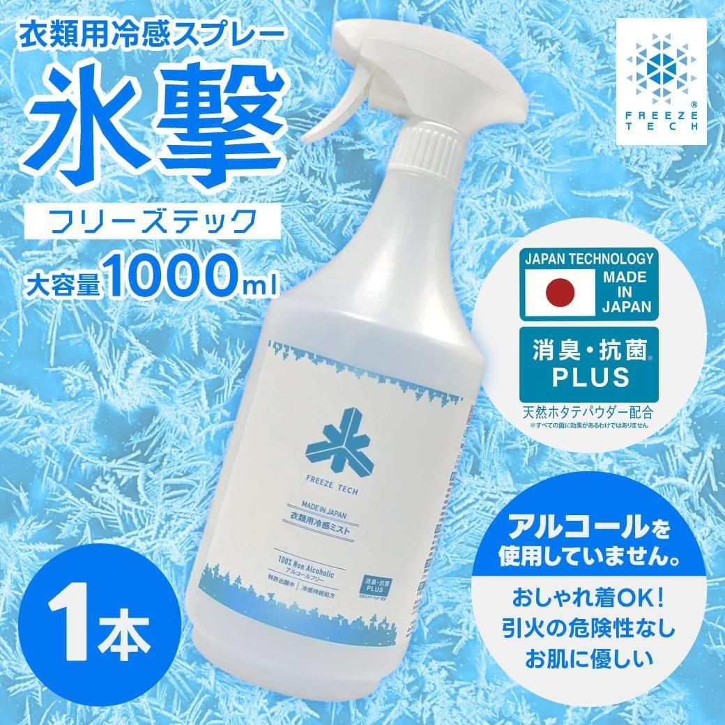衣類用冷感ミストスプレー FREEZETECH 1000ml 1本 アルコール
