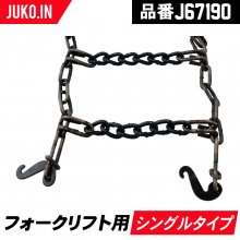 フォークリフト用タイヤチェーン| JUKO.IN