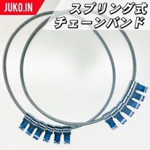 チェーンバンド - スプリング式チェーンバンド | JUKO.IN