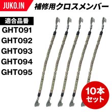 SCC JAPAN|SS984|10本セット|補修用クロスメンバー|交換用チェーン-