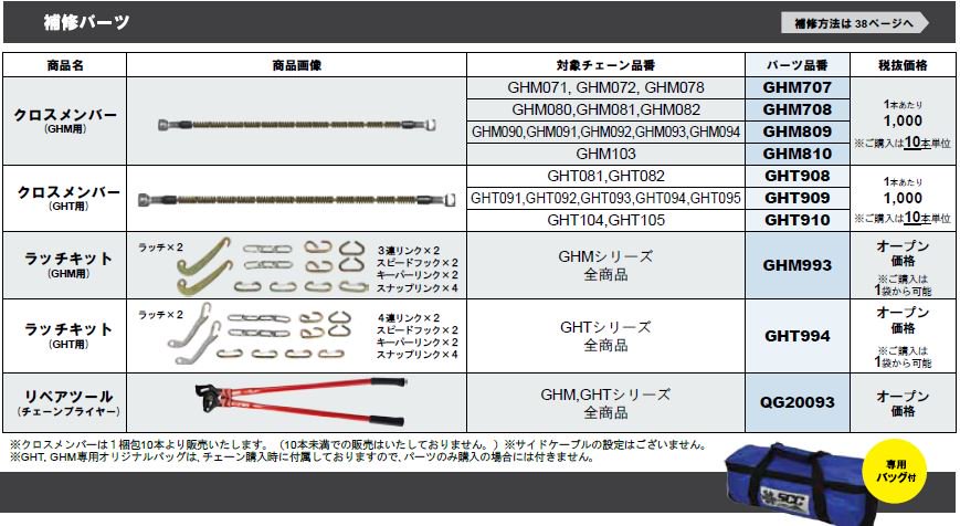 SCC JAPAN ケーブルチェーン ハイブリッドチェーン 品番：GHM093 主な適合サイズ：205 80R17.5、205 85R16、215 85R16、225 80R16、225 85R16、225 90R17 他 - 9