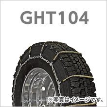 大型トラック・バス用|ケーブルチェーン|GHT104|1ペア(タイヤ2本分