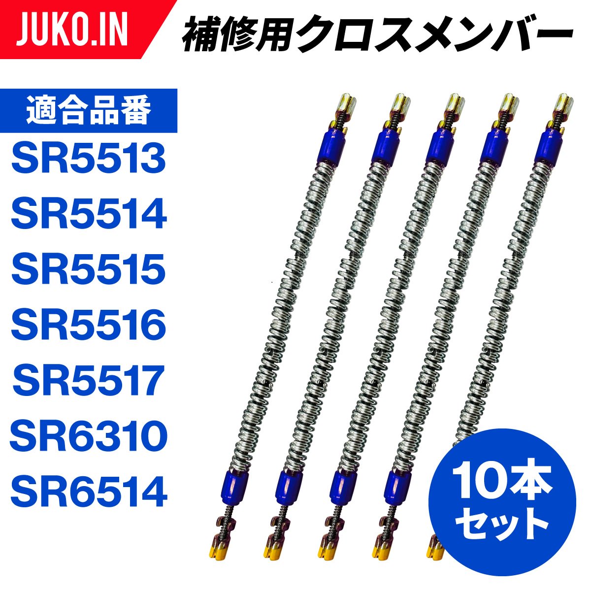 SCC JAPAN|SR9515|10本セット|補修用クロスメンバー|交換用チェーン