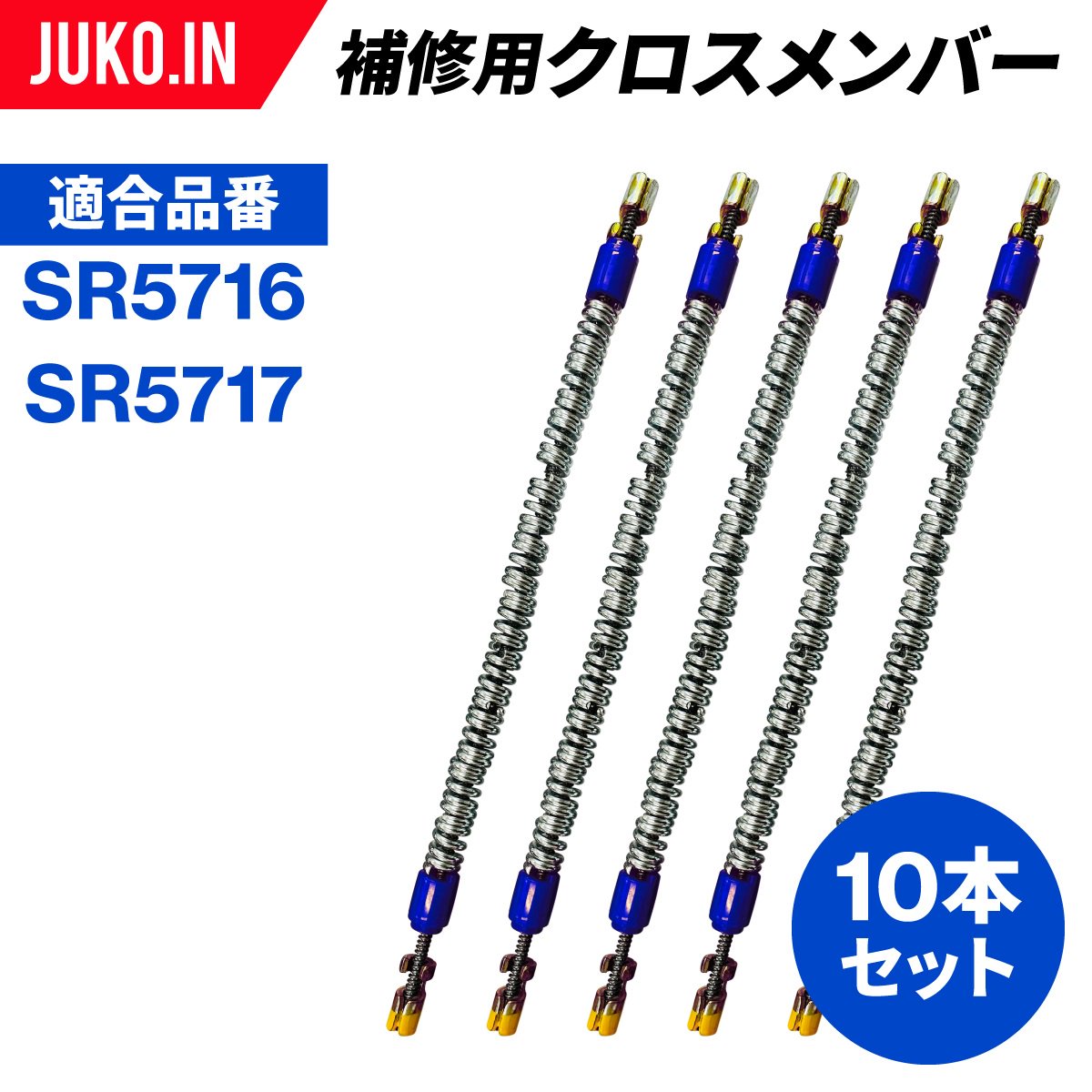 補修用クロスメンバー|交換用チェーン|SR9517|10本セット|SCC JAPAN