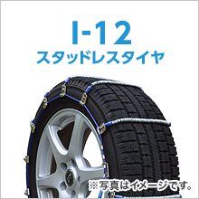 乗用車・ミニバン・小型トラック スタッドレスタイヤ用|ケーブルチェーン|アイスマン I-12|1ペア(タイヤ2本分)|SCC JAPAN