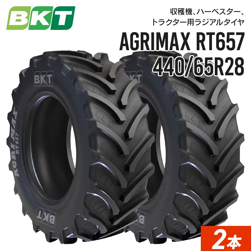 納期都度確認｜農業用･農耕用トラクタータイヤ｜13.6R28 RT657｜440/65R28 チューブレス｜BKT 2本セット