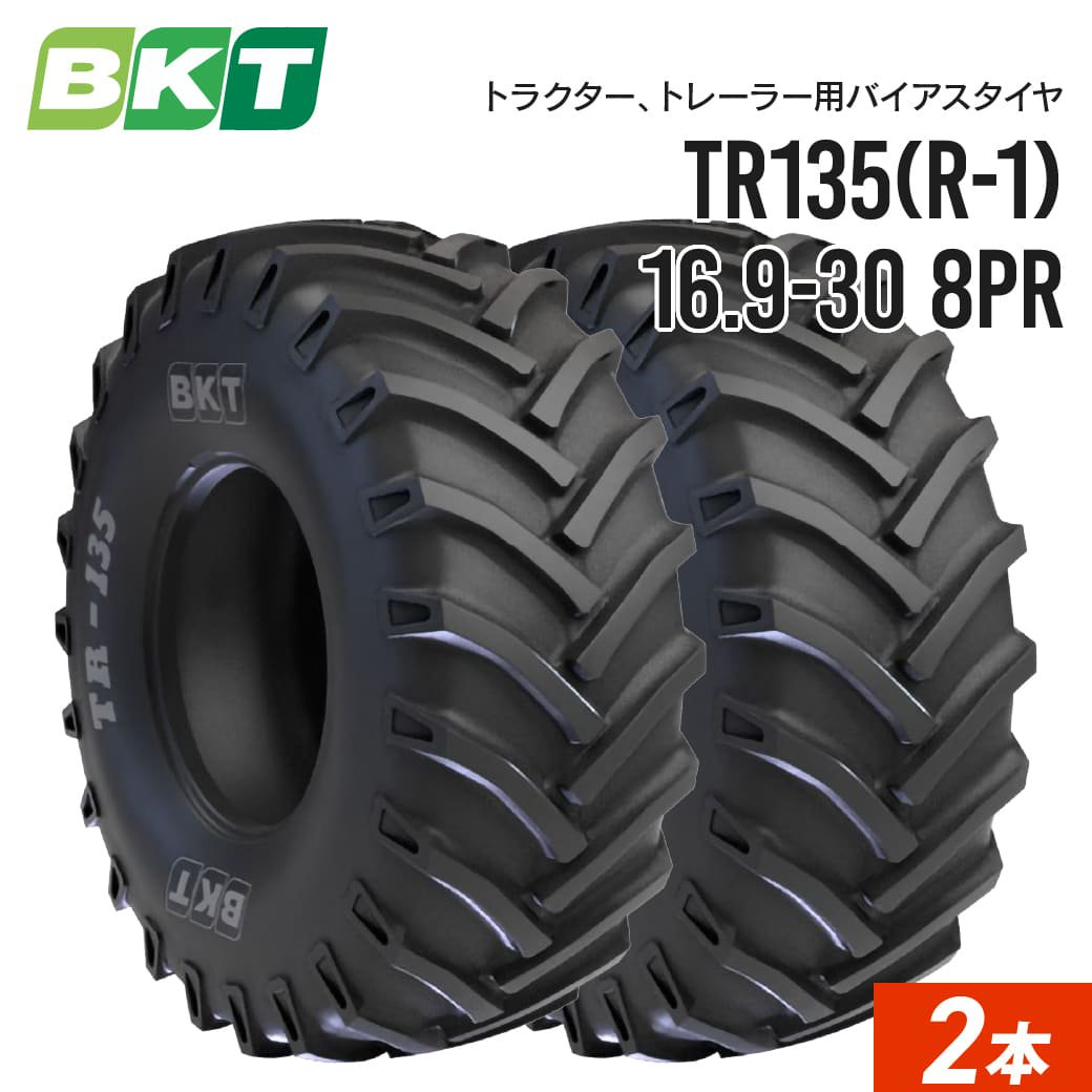 トラクタータイヤ 16.9-30 8PR チューブタイプ TR135 2本セット BKT バイアス