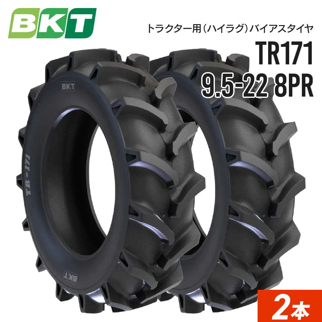 トラクターハイラグタイヤ 9.5-22 8PR チューブタイプ TR171 2本セット BKT バイアス