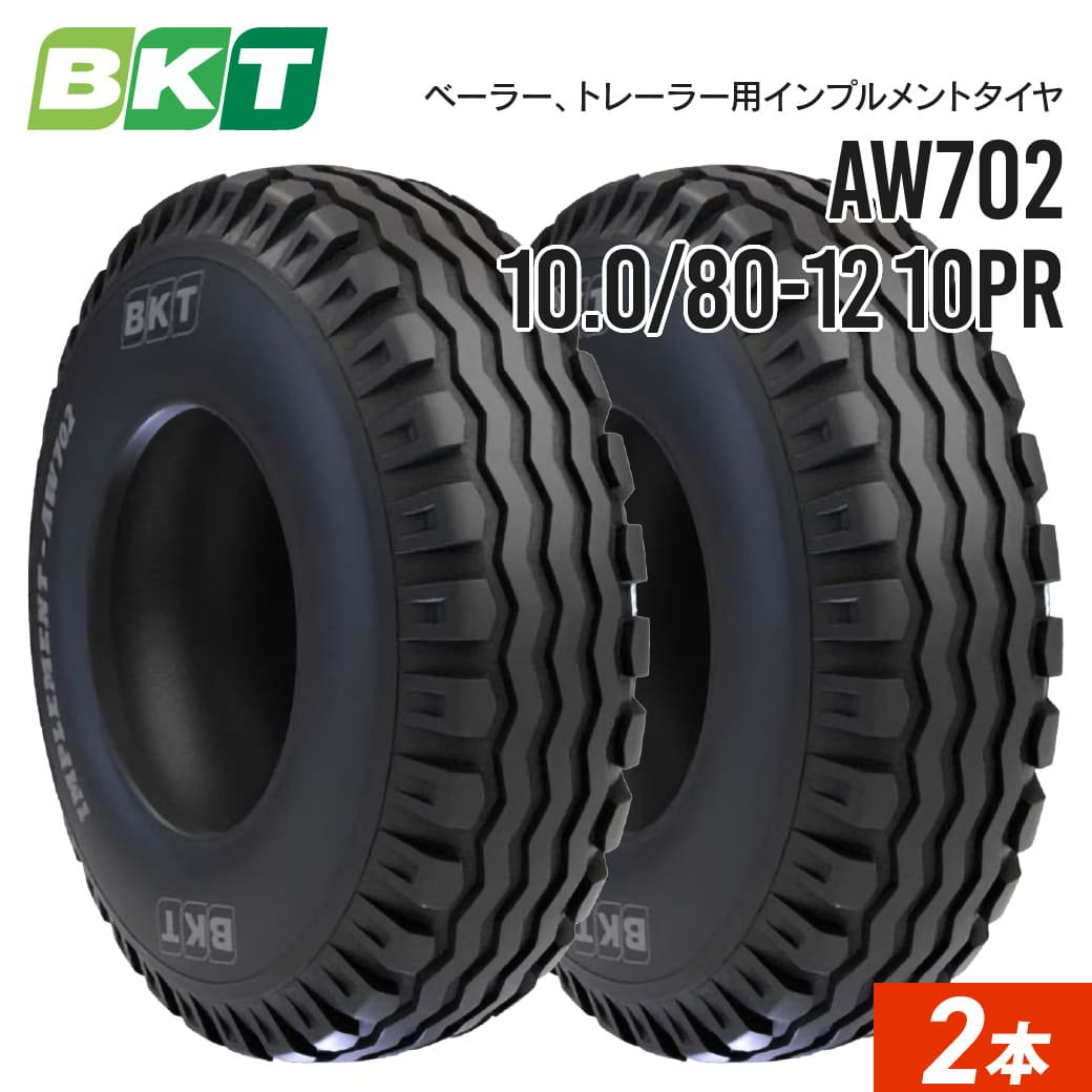 インプルメントタイヤ 10.0/80-12 10PR チューブレス AW702 2本セット BKT バイアス