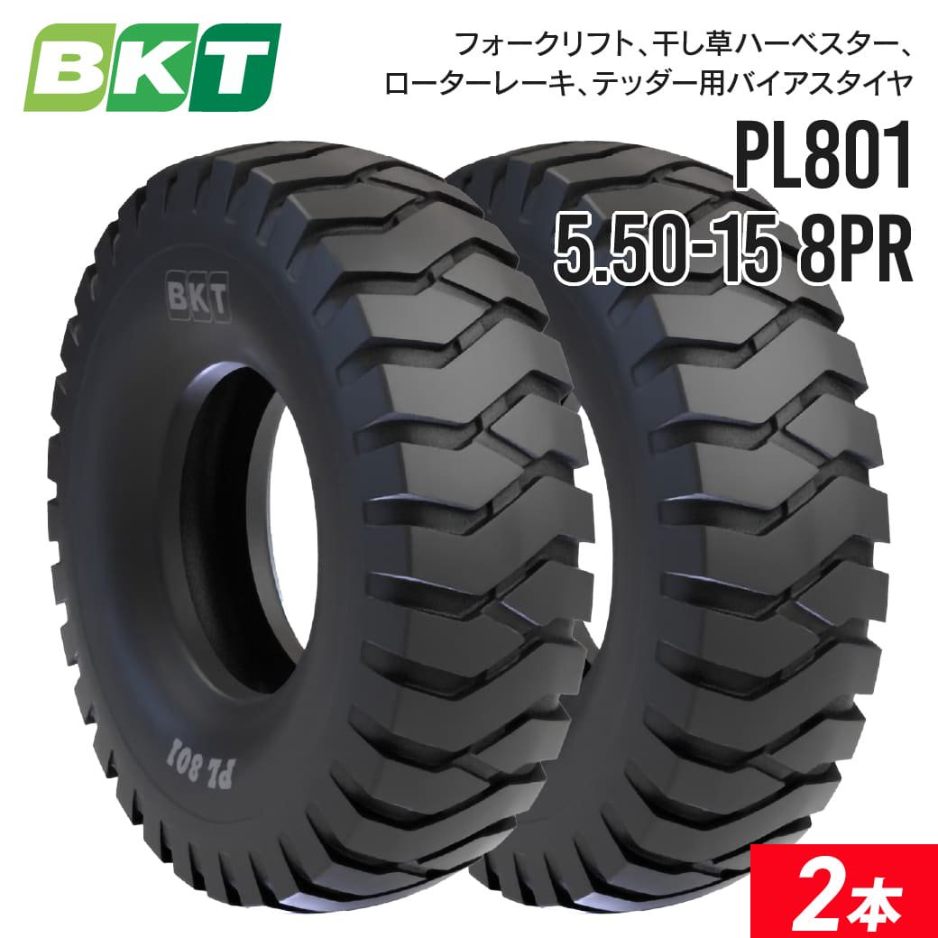 フォークリフトタイヤ 5.50-15 PR8 チューブタイプ PL801 2本セット BKT バイアス