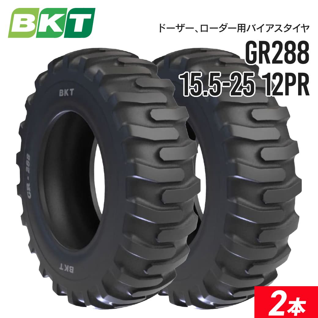 ドーザー、ローダータイヤ 15.5-25 PR12 チューブレス GR288 2本セット BKT バイアス