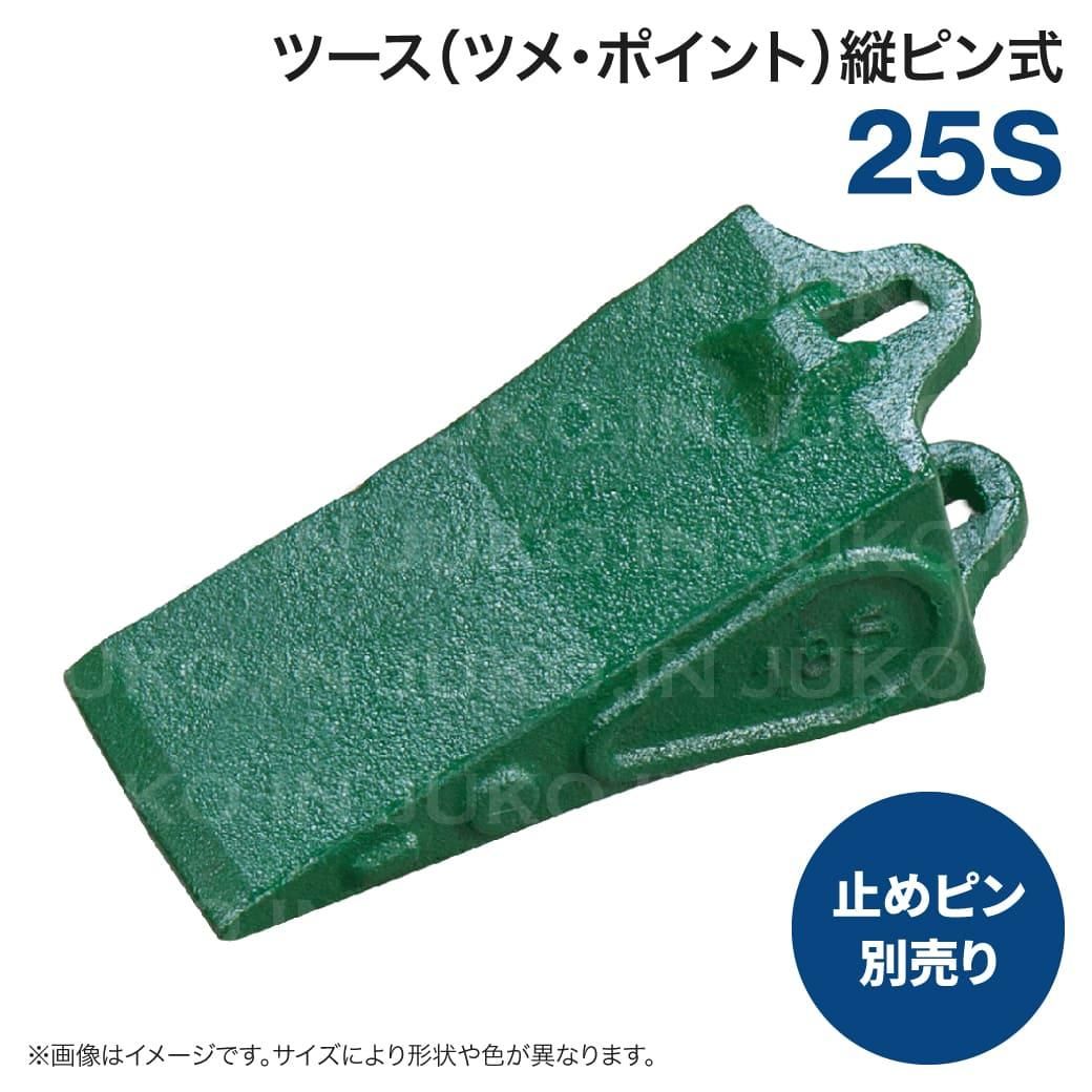 縦ピン止めバケットポイント25S 0.25m3～0.28m3 ポイントのみ 標準ツメ