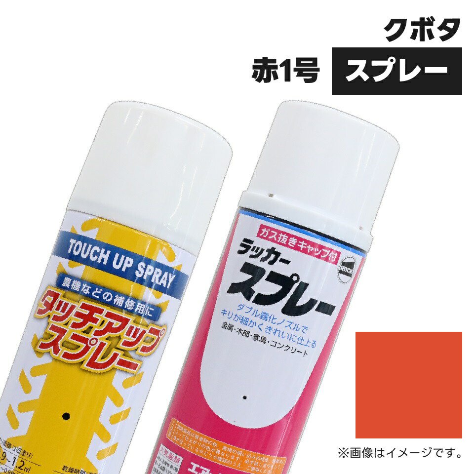 1本】農業機械補修用塗料スプレー 420ml|クボタ|レッド赤-1号|純正No.07935-50701(07935-50301)相当色|KG0204S