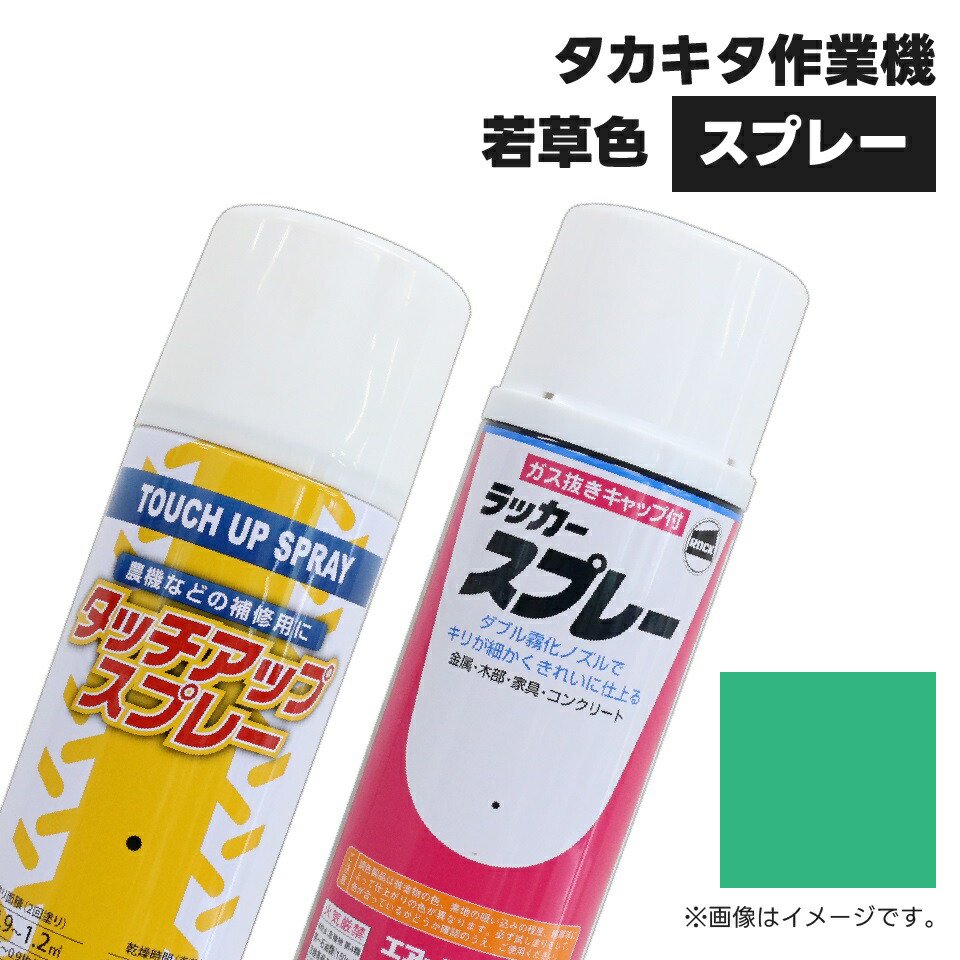 農業機械補修用塗料スプレー|KG0308S|420ml|1本|タカキタ作業機|若草色|純正品番0001-0110-1060相当色