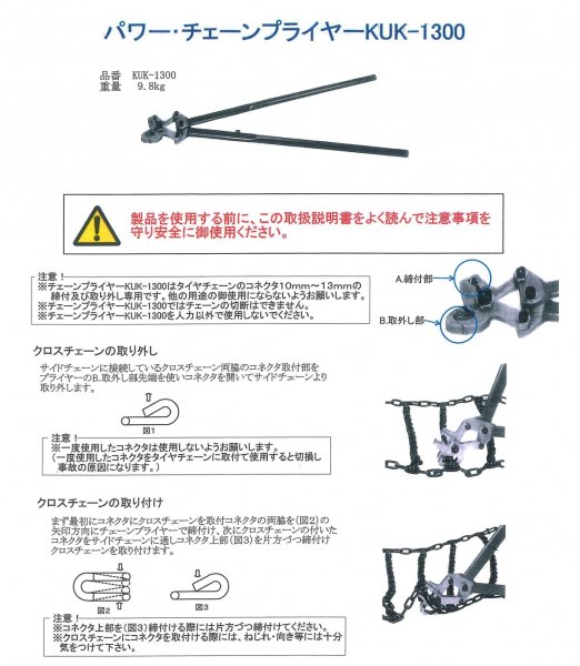 タイヤチェーンプライヤー|建設機械用|チェーン加締め(かしめ)可能径10mm-13mm|KUK-1300|村岡電器産業