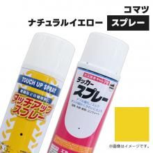 【1本】建設機械補修用塗料スプレー 300ml|コマツ|ナチュラル 