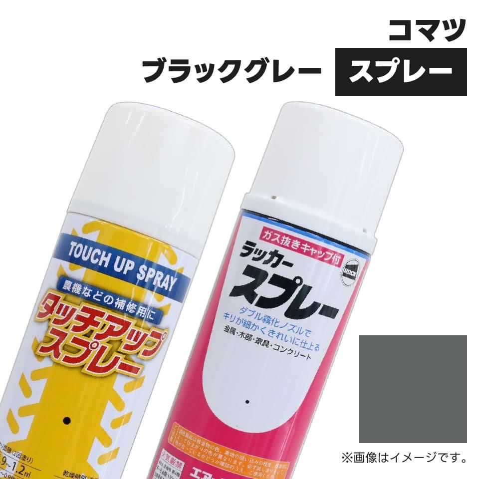 1本】建設機械補修用塗料スプレー 300ml|コマツ|ブラックグレー|純正No