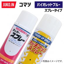 【1本】建設機械補修用塗料スプレー 300ml|コマツ|バイオレット