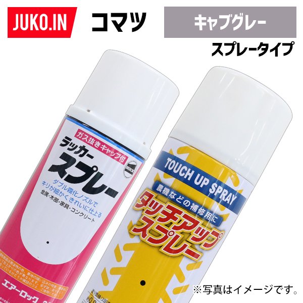 1本】建設機械補修用塗料スプレー 300ml|コマツ|キャブグレー|純正No.SYPA-U03SPCB相当色|KG0118R