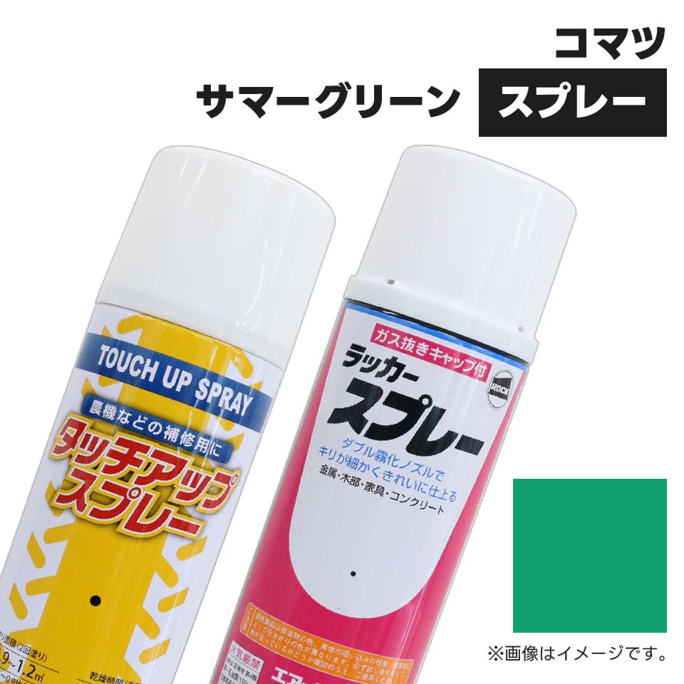 【1本】建設機械補修用塗料スプレー 300ml|コマツ|サマーグリーン|純正No.SYPA-U03SPSG相当色|KG0260R