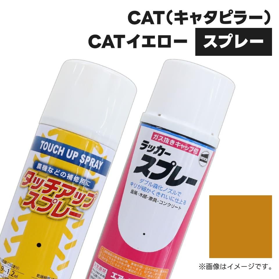 1本】建設機械補修用塗料スプレー 300ml|CAT|イエロー|純正No.1976515相当色|KG0077S