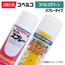 【1本】建設機械補修用塗料スプレー 300ml|コベルコ|グリーン| 純正No.YN09T00001D4相当色|KG0076SL