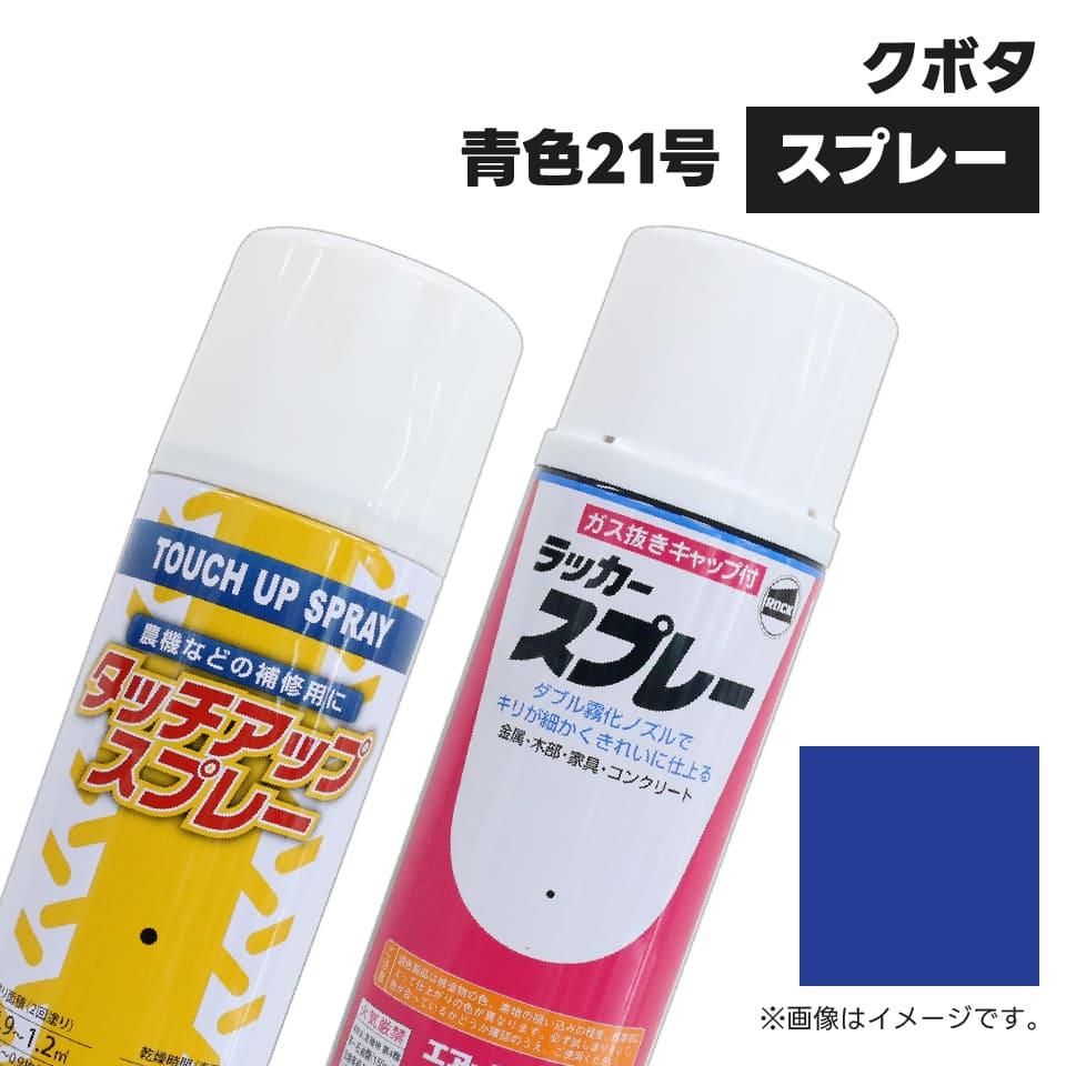 建設機械補修用塗料スプレー KG0257R クボタ建機 青色21号 純正