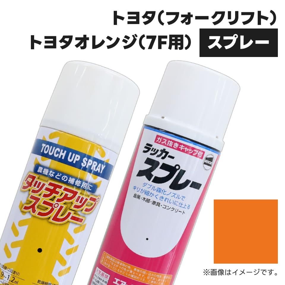 建設機械補修用塗料スプレー KG0252S トヨタ(フォークリフト) トヨタ