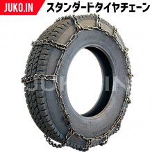 トラック・ダンプ・バス・乗用車用タイヤチェーン| JUKO.IN