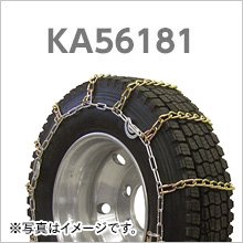小・中型トラック用カム付き合金鋼タイヤチェーン|KA56181|1ペア 