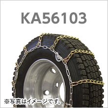 小・中型トラック用カム付き合金鋼タイヤチェーン|KA56182|1ペア