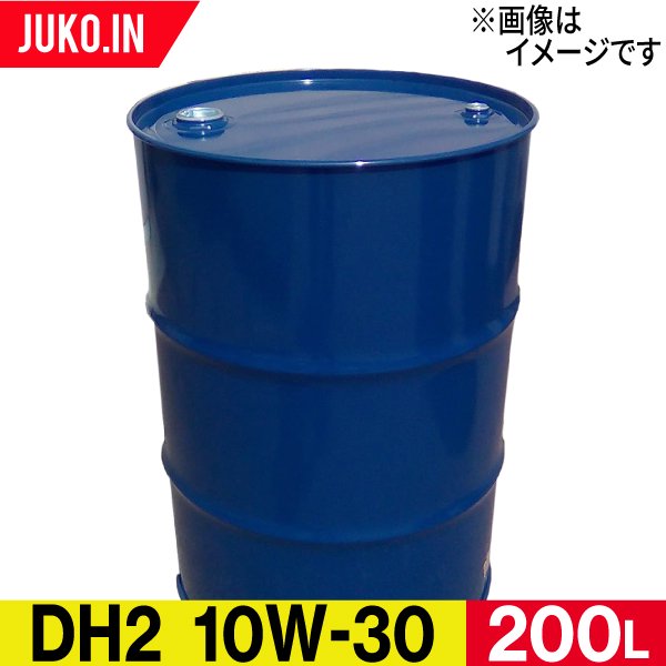 ディーゼル用エンジンオイル｜ドラム缶 200L｜DH-2 10W-30｜CF-4｜出光 コスモ JX ENEOS