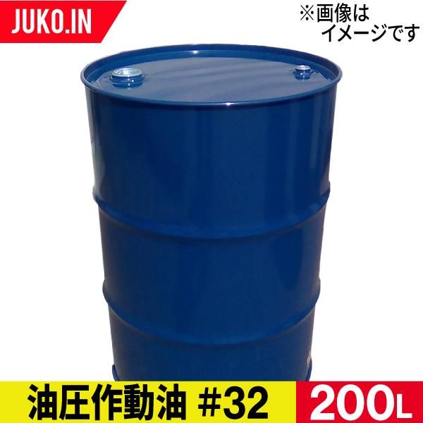 送料無料 油圧作動油 ハイドロ 32 ドラム缶 0l 出光 コスモ Jx Eneos 通販のjuko In