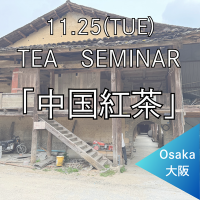 <img class='new_mark_img1' src='https://img.shop-pro.jp/img/new/icons14.gif' style='border:none;display:inline;margin:0px;padding:0px;width:auto;' />≪大阪 ティーセミナー≫11月25日(火)13:30〜15:30【中国紅茶】講師:増尾実