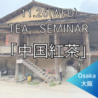 <img class='new_mark_img1' src='https://img.shop-pro.jp/img/new/icons14.gif' style='border:none;display:inline;margin:0px;padding:0px;width:auto;' />≪大阪 ティーセミナー≫11月26日(水)10:00〜12:00【中国紅茶】講師:増尾実