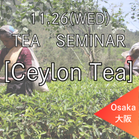 <img class='new_mark_img1' src='https://img.shop-pro.jp/img/new/icons14.gif' style='border:none;display:inline;margin:0px;padding:0px;width:auto;' />≪大阪 ティーセミナー≫11月26日(水)13:30〜15:30【セイロンティー】講師:増尾実