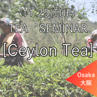 <img class='new_mark_img1' src='https://img.shop-pro.jp/img/new/icons14.gif' style='border:none;display:inline;margin:0px;padding:0px;width:auto;' />≪大阪 ティーセミナー≫11月25日(火)10:00〜12:00【セイロンティー】講師:増尾実