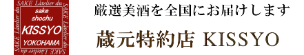 蔵元特約店 吉祥【酒専門通販サイト】