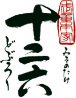 武重本家酒造十二六 - 【お酒の通販】蔵元特約店 吉祥 武重本家酒造十二六 - 【お酒の通販】蔵元特約店 吉祥