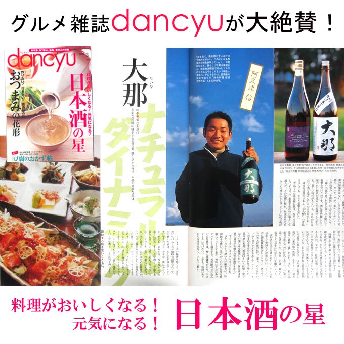 グルメ雑誌dancyuが大絶賛！料理が美味しくなる！元気になる！日本酒の星。菊の里酒造