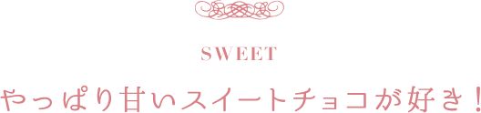 SWEET やっぱり甘いスイートチョコが好き！