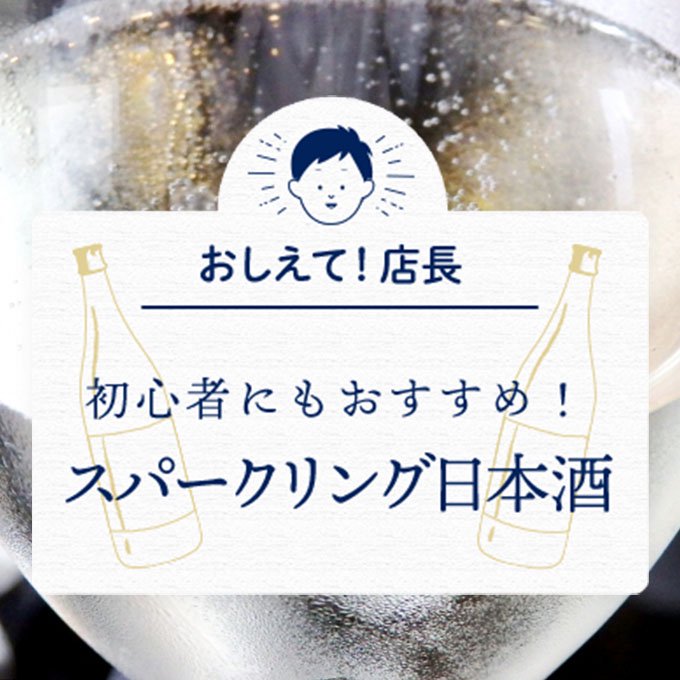 初心者にもおすすめ！スパークリング日本酒