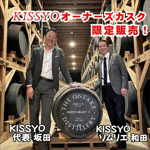 THE ONTAKE KISSYO CASK | 西酒造 - 蔵元特約店 吉祥【酒専門